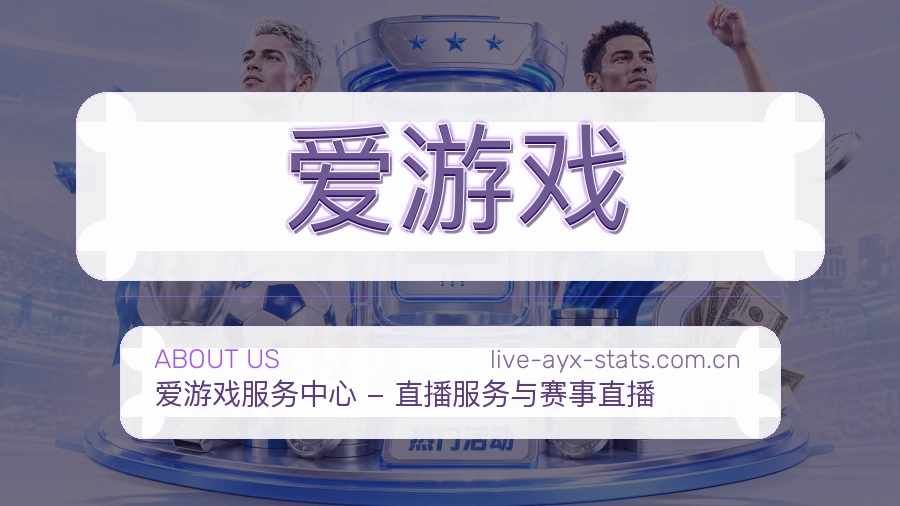 爱游戏关于平台与用户服务展示